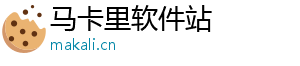 马卡里软件站